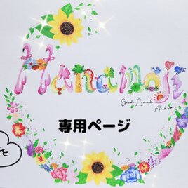 花文字.「恵.MEGUMI 」オーダー専用ページ