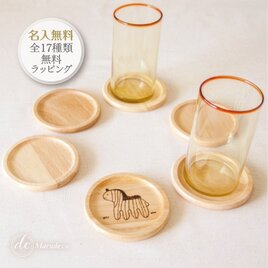 【名入れ無料】ほのぼのシマウマのウッドコースター｜プチギフト・誕生日・送別品｜ウッドバーニング｜シマウマ好き