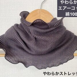 ふわふわやや厚手エアーコットン100%モカブラックストライプネックウォーマー