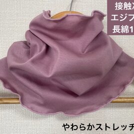接触冷感エジプト超長綿100%モーブパープルハンドメイドネックウォーマー