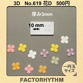 No.619 花D　シリコンモールド　3D　型　レジン　Flower