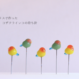 ガラスで作ったコザクラインコの待ち針