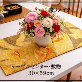 【(16)2427】約30×59cm/佐賀錦/テーブルセンター/和風/帯リメイク/日本製