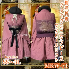 色無地着物 ミニ丈 ワンピース ドレス 和ロリ 2部式作り帯 名古屋帯 お太鼓 リメイク 和洋折衷 洗える 化繊  MKW-71