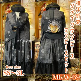 夏着物 ミニ丈 ワンピース ドレス 和ロリ 2部式作り帯 名古屋帯 お太鼓 リメイク 和洋折衷 洗える 化繊 MKW-69