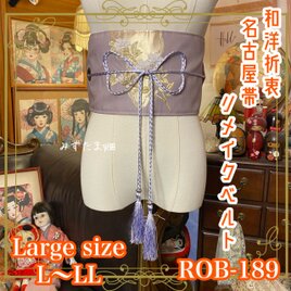 名古屋帯 リメイク サッシュベルト 飾り帯 和洋折衷 ハンドメイド  L〜LL対応 薄紫の月影 × 黄金の四季花 ROB-189