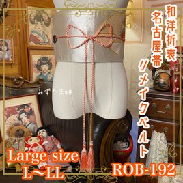 名古屋帯 リメイク サッシュベルト 飾り帯 和洋折衷 L〜LL対応 銀砂の煌めき × 麗しの菊花 ROB-192