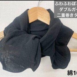 ふわぽこ二重巻き綿100%トリプルガーゼブラックリボンタイプネックウォーマー