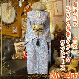 単衣着物リメイク ワンピース／ドレス／洗える化繊 名古屋帯サッシュベルト 和洋折衷 KW-1257