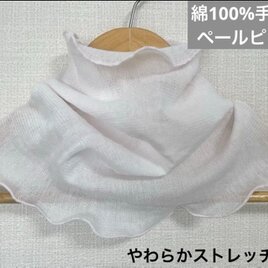 綿100%手染めペールピンクハンドメイドネックウォーマー、寒さ対策やエアコン風除