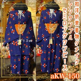 和洋折衷ワンピース 着物アンサンブル セミロング 名古屋帯サッシュベルト付き 藍の夜空 × 密やかに咲く彩り絣花 aKW-150