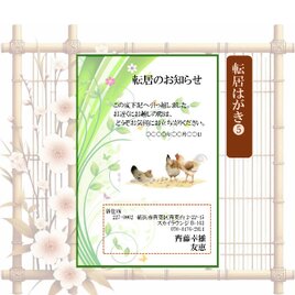 「転居はがき」サービス印刷／私製はがき・15枚コーナー❺／差出人刷り込み・送料無料／内容変更可／