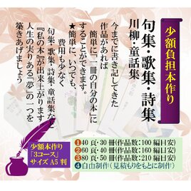 ★『少額本づくり』句集・歌集・川柳・詩集／創作コース③／A5判・50冊／作品があれば簡単本づくり／
