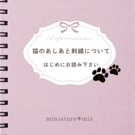 【猫のあしあと刺繍について】 ご注文前に必ずお読みくださいのコピー