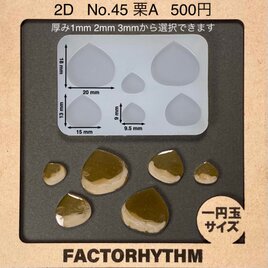No.45 栗A　秋　シリコンモールド　食べ物　型　レジン