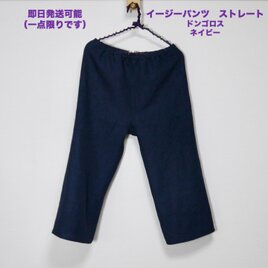 ★仕立て済み・即納品★【ドンゴロス・ネイビー】イージーパンツ　ストレート（標準丈）◆Lサイズ（リネン100％、6番手）