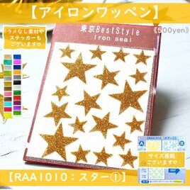 えらべる色サイズ⭐【星①】スターラメアイロンシールアイロンワッペンアップリケアイロン接着シール