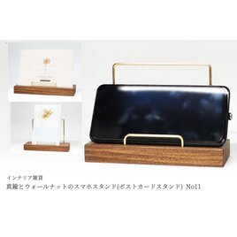 真鍮とウォールナットのスマホスタンド(ポストカードスタンド) No11
