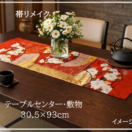 【(16)2432】30.5×93cm/扇面吉祥文様/テーブルセンター/和風/帯リメイク/日本製