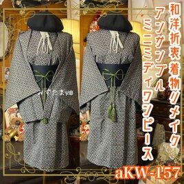 和洋折衷ワンピース 着物アンサンブル ミニミディ 帯サッシュベルト付き 氷灰の結晶 × 万華鏡の幾何学 aKW-157