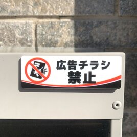 【送料無料】「広告チラシ禁止」サインプレート ポスト チラシお断り 勧誘禁止 投函禁止 無断投函禁止
