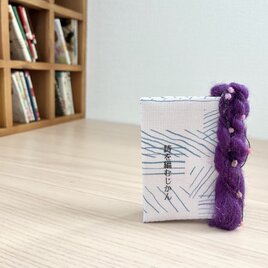 エッセイのような手編みと詩『詩を編むじかん』
