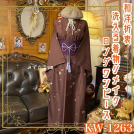 着物リメイク ロング ワンピース／ドレス／洗える化繊 帯サッシュベルト 和洋折衷 紫檀のさざなみ KW-1263