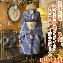 単衣着物リメイク ミニミディ ワンピース／ドレス／洗える化繊 名古屋帯 和洋折衷 瑠璃の静寂 × 幻想の流線美 KW-1264