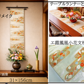 【(16)2434】156cm/エ霞鳳凰小花文様/タペストリー・テーブルランナー/和風/帯リメイク/日本製