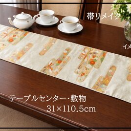 【(16)2435】31×110.5cm/エ霞鳳凰小花文様/テーブルセンター/和風/帯リメイク/日本製