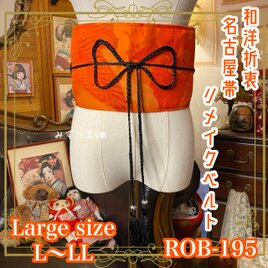 名古屋帯 リメイク サッシュベルト 飾り帯 和洋折衷 L〜LL対応 茜の情熱 × 麗しき菊花の円舞曲 ROB-195