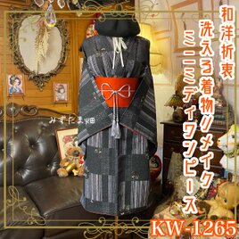 着物リメイク ミニミディ ワンピース／ドレス／洗える化繊 帯ベルト 和洋折衷 墨黒のグリッド × 四季 KW-1265