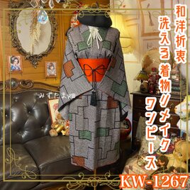着物リメイク ワンピース／ドレス／洗える化繊 帯サッシュベルト 和洋折衷 墨のグリッド × 彩り絞りの幾何学 KW-1267