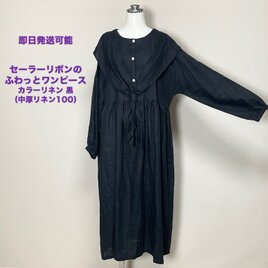 ★仕立て済み・即納品★セーラーりぼんのふわっとワンピース　長袖◆黒◆フリーサイズ（中厚、リネン100％）