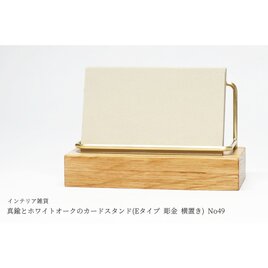 真鍮とホワイトオークのカードスタンド(Eタイプ 彫金 横置き) No49