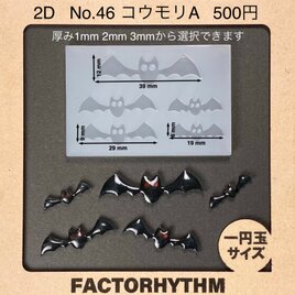 No.46 コウモリA　シリコンモールド　蝙蝠　型　レジン