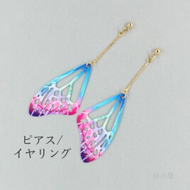 【蝶々の羽根ロングピアス・マルチカラー】 イヤリング ギフトラッピング プチギフト