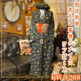 着物リメイク ロング ワンピース／ドレス／洗える化繊 名古屋帯 和洋折衷 墨黒の森 × 黄金の実りと葉音 KW-1268