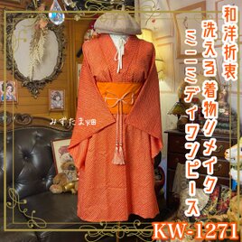 着物リメイク ミニミディ ワンピース／ドレス／洗える化繊 帯 和洋折衷 朱の粒子 × 伝統の総絞り風 KW-1271