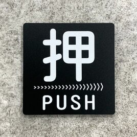【送料無料】PUSH 押サインブラックプレート［矢印右向き］正方形 ブラックカラー ドアサイン プッシュ 押し扉 玄関