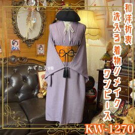 着物リメイク ワンピース／ドレス／洗える化繊 名古屋帯サッシュベルト 和洋折衷 灰藤桜の粒子 KW-1270