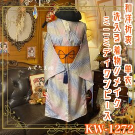 単衣着物リメイク ミニミディ ワンピース／ドレス／洗える化繊 帯 和洋折衷 虹灰色のさざなみ × 幻想の流線美 KW-1272