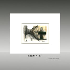 小さな絵「路地裏のレストラン」風景画 パリ 版画