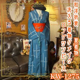 夏着物リメイク ロングワンピース／ドレス／洗える化繊 帯サッシュベルト 和洋折衷 錆御納戸 KW-1275