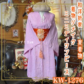 夏着物リメイク ミニミディ ワンピース／ドレス／名古屋帯サッシュベルト 和洋折衷 KW-1276