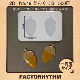 No.49 どんぐりA　木の実　シリコンモールド　団栗　型　レジン
