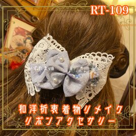 着物リメイク おりぼん ティアラ ヘッドドレス ヘアアクセサリー 和洋折衷 和ロリータ 灰青のさざなみ  RT-109