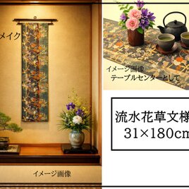 【(16)2437】180cm/流水花草文様/タペストリー・テーブルランナー/和風/帯リメイク/日本製