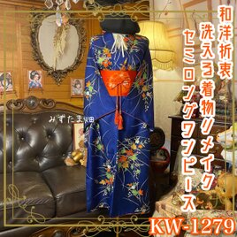 着物リメイク セミロングワンピース／ドレス／洗える化繊 名古屋帯サッシュベルト  KW-1279