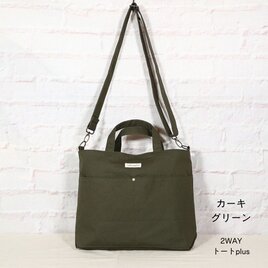 2WAYトートplus　カーキグリーン